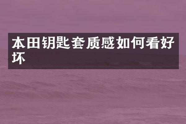 本田钥匙套质感如何看好坏