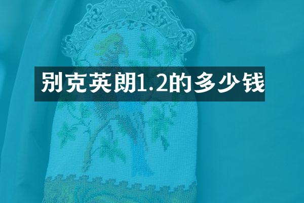 别克英朗1.2的多少钱