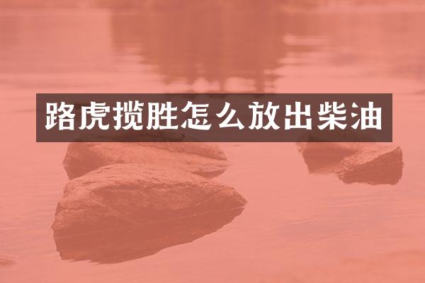 路虎揽胜怎么放出柴油
