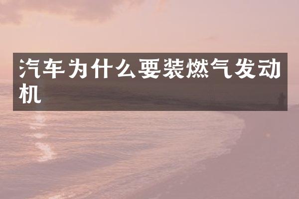 汽车为什么要装燃气发动机