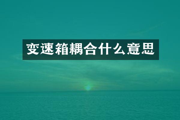变速箱耦合什么意思