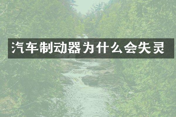 汽车制动器为什么会失灵