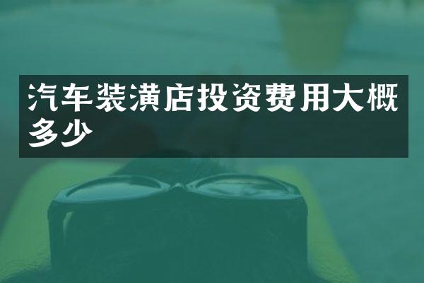 汽车装潢店投资费用大概多少