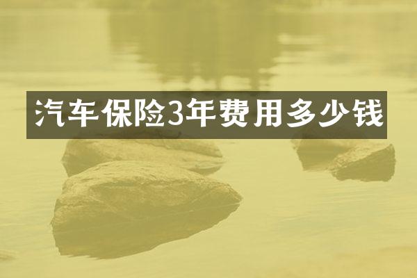汽车保险3年费用多少钱