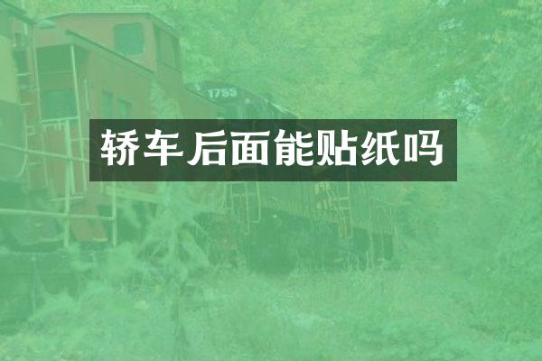 轿车后面能贴纸吗