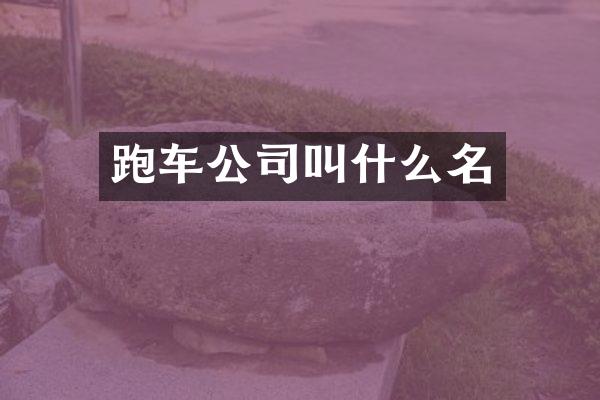 跑车公司叫什么名