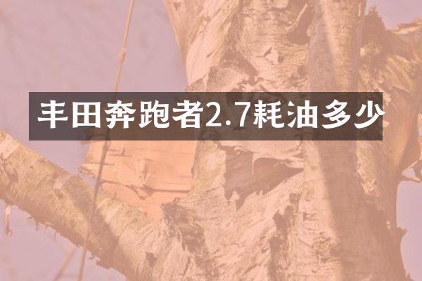 丰田奔跑者2.7耗油多少