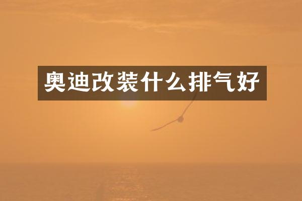 奥迪改装什么排气好