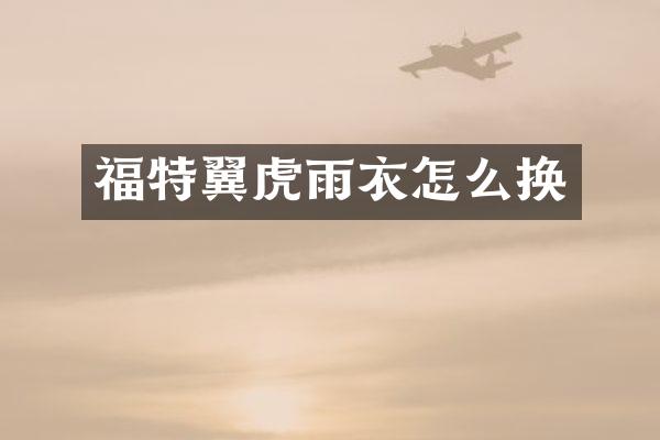 福特翼虎雨衣怎么换