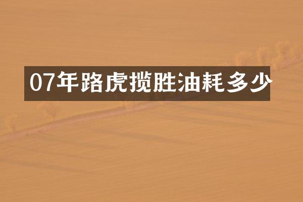 07年路虎揽胜油耗多少