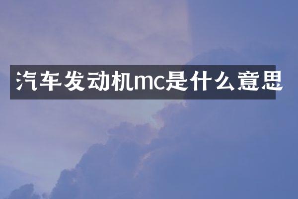 汽车发动机mc是什么意思