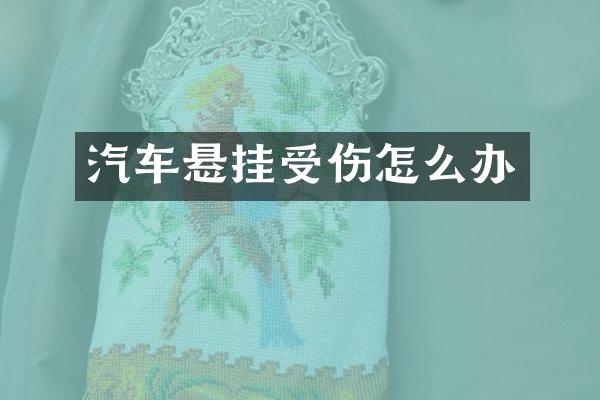 汽车悬挂受伤怎么办