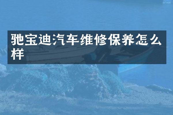 驰宝迪汽车维修保养怎么样