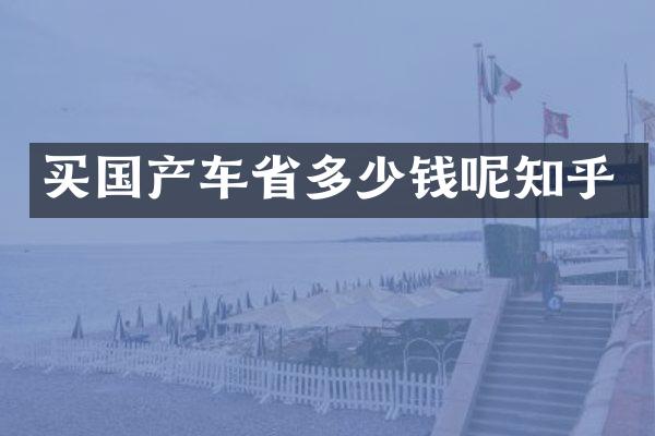 买国产车省多少钱呢知乎
