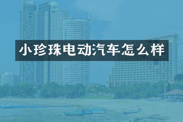 小珍珠电动汽车怎么样