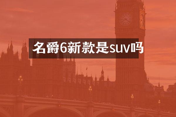 名爵6新款是suv吗