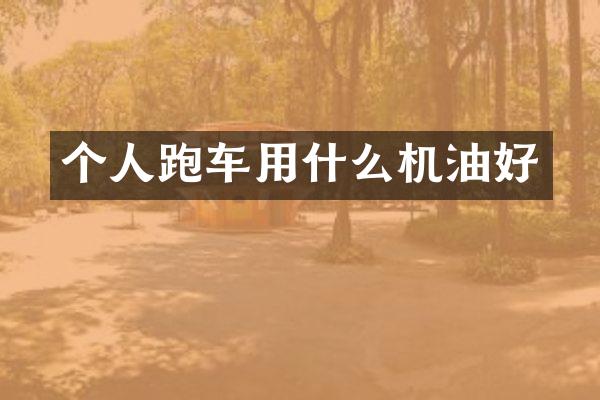 个人跑车用什么机油好