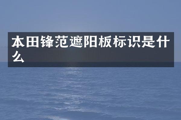本田锋范遮阳板标识是什么