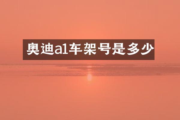 奥迪a1车架号是多少