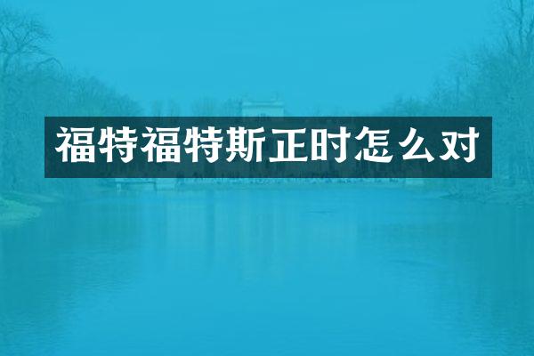 福特福特斯正时怎么对