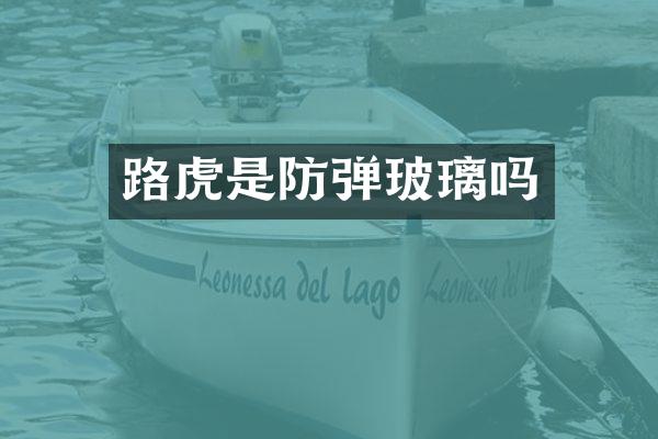 路虎是玻璃吗