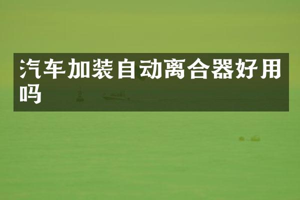 汽车加装自动离合器好用吗