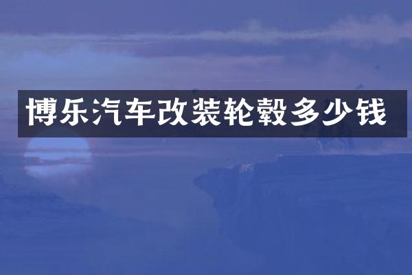 博乐汽车改装轮毂多少钱
