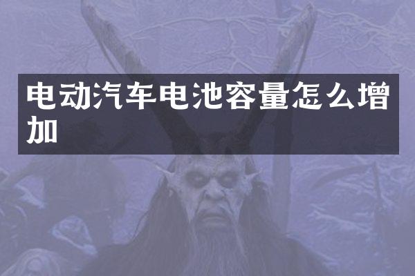 电动汽车电池容量怎么增加