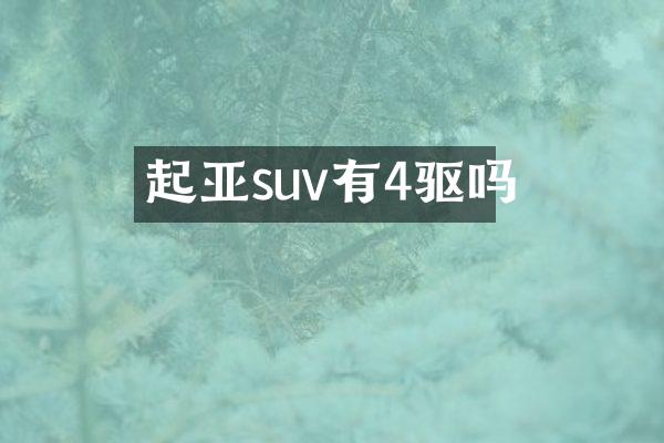 起亚suv有4驱吗