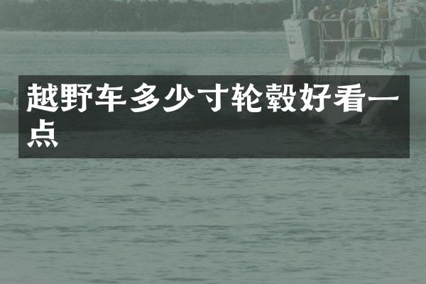越野车多少寸轮毂好看一点
