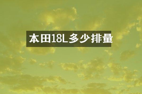 本田18L多少排量