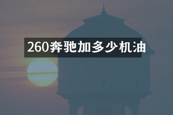 260奔驰加多少机油