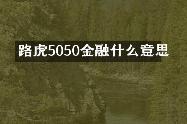 路虎5050金融什么意思