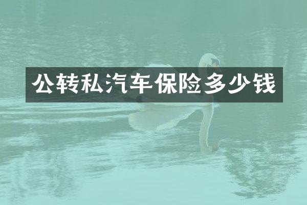 公转私汽车保险多少钱