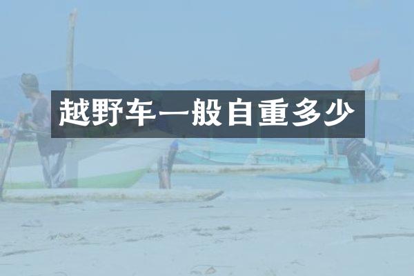 越野车一般自重多少