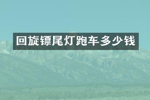 回旋镖尾灯跑车多少钱
