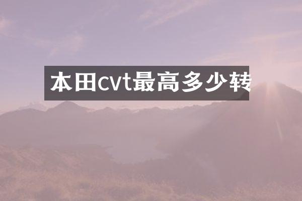 本田cvt最高多少转