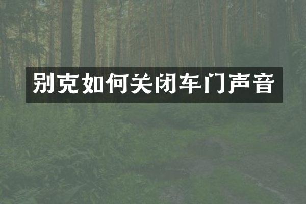 别克如何关闭车门声音