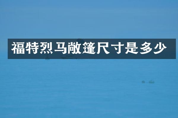 福特烈马敞篷尺寸是多少