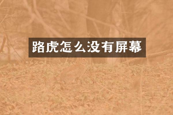 路虎怎么没有屏幕