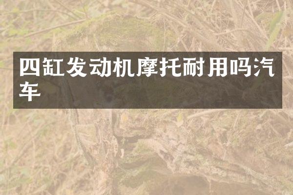 四缸发动机摩托耐用吗汽车