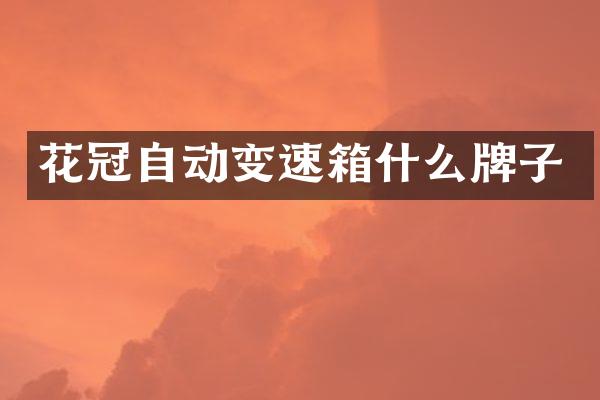 花冠自动变速箱什么牌子