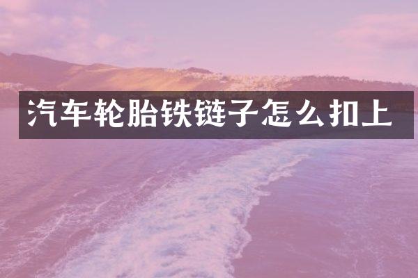 汽车轮胎铁链子怎么扣上