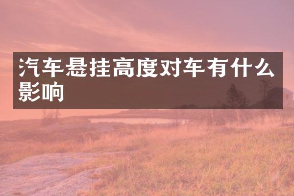 汽车悬挂高度对车有什么影响