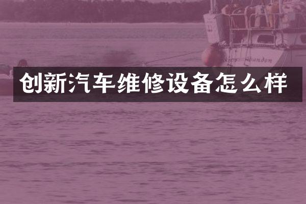 创新汽车维修设备怎么样