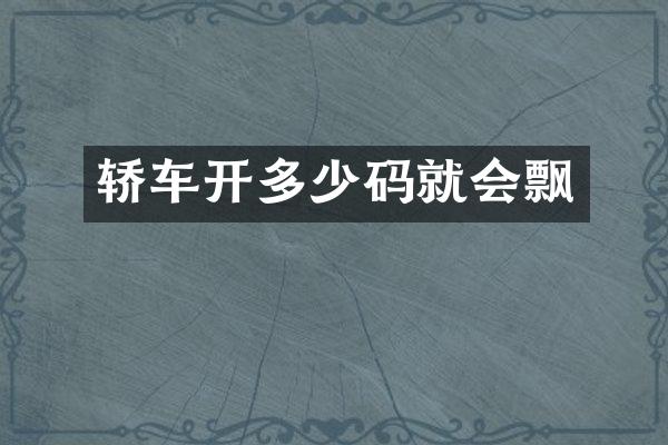 轿车开多少码就会飘