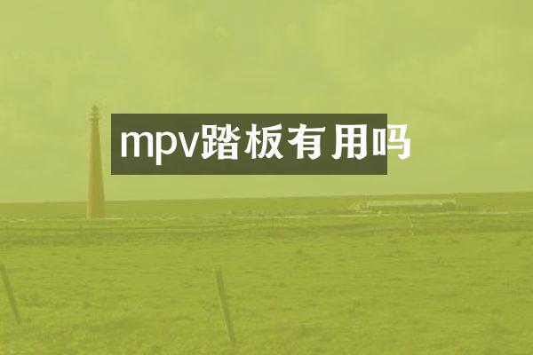 mpv踏板有用吗