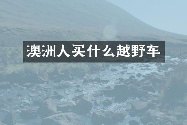 澳洲人越野车