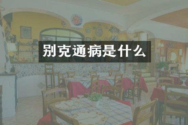 别克通病是什么