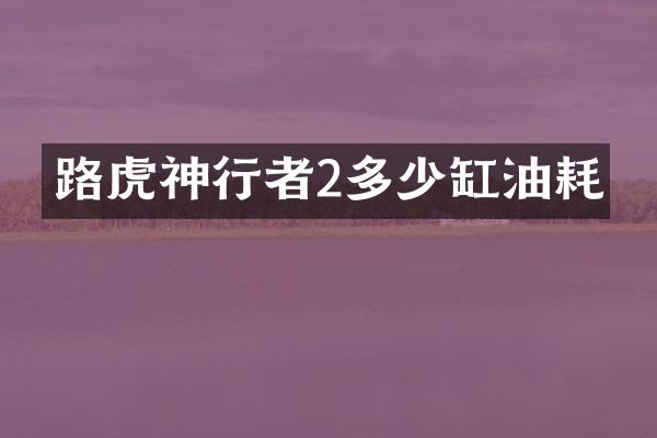 路虎神行者2多少缸油耗